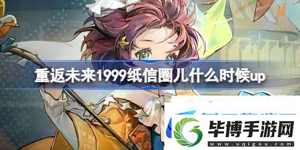 為什么故事集卡池活動(dòng)介紹重返未來(lái)1999紙信圈兒什么時(shí)候up熱點(diǎn)教程 